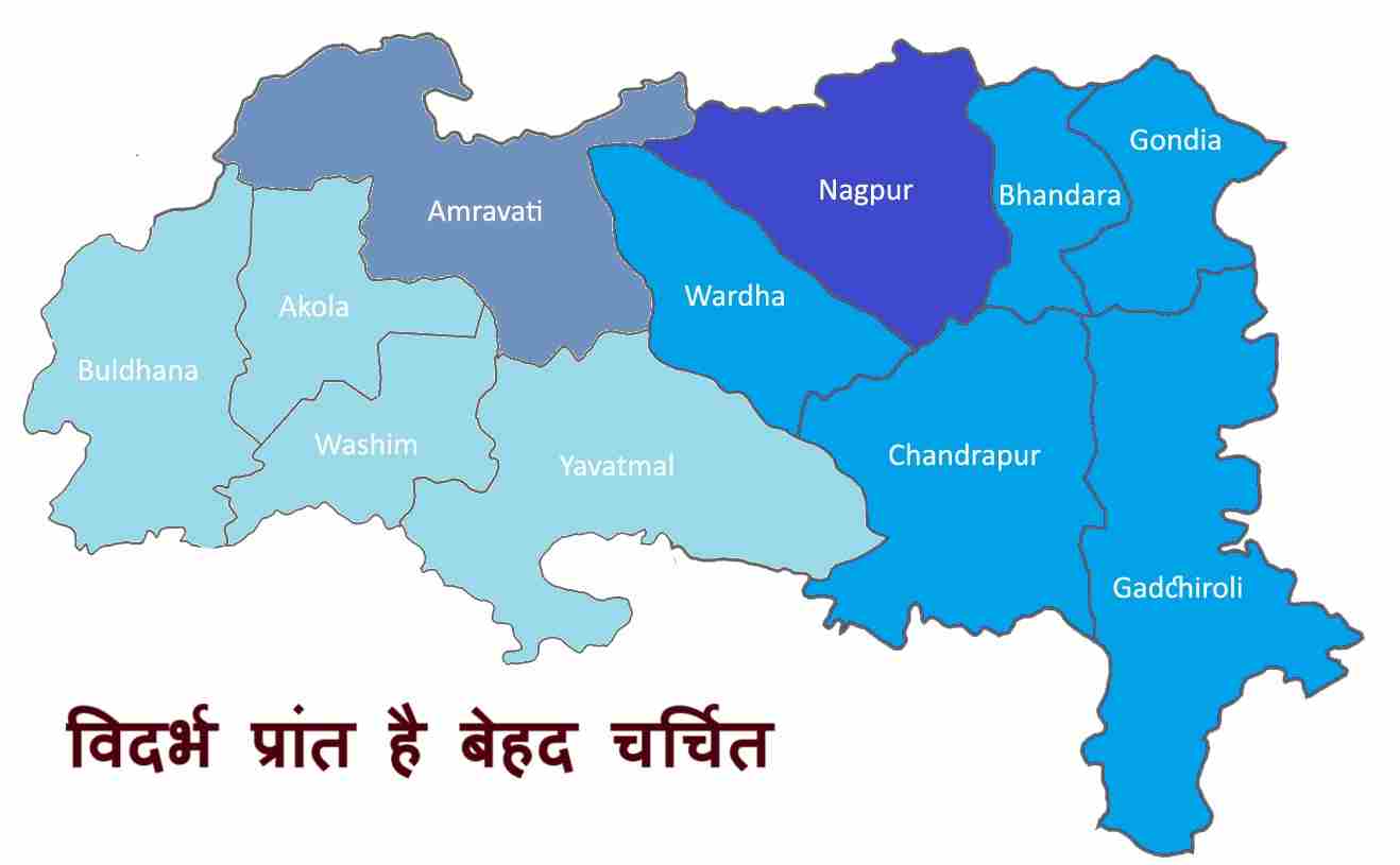 महाराष्ट्र का विदर्भ प्रांत राजनैतिक दृष्टि से है बेहद चर्चित, इसके कई कारण है